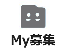 My募集