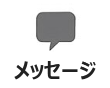 メッセージ