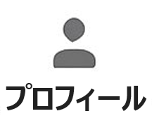 プロフィール